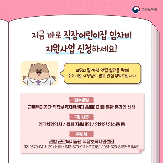 [일 잘하는 비버엄빠의 비범한 육아일기] 중소기업 직장 어린이집 임차비 지원 편