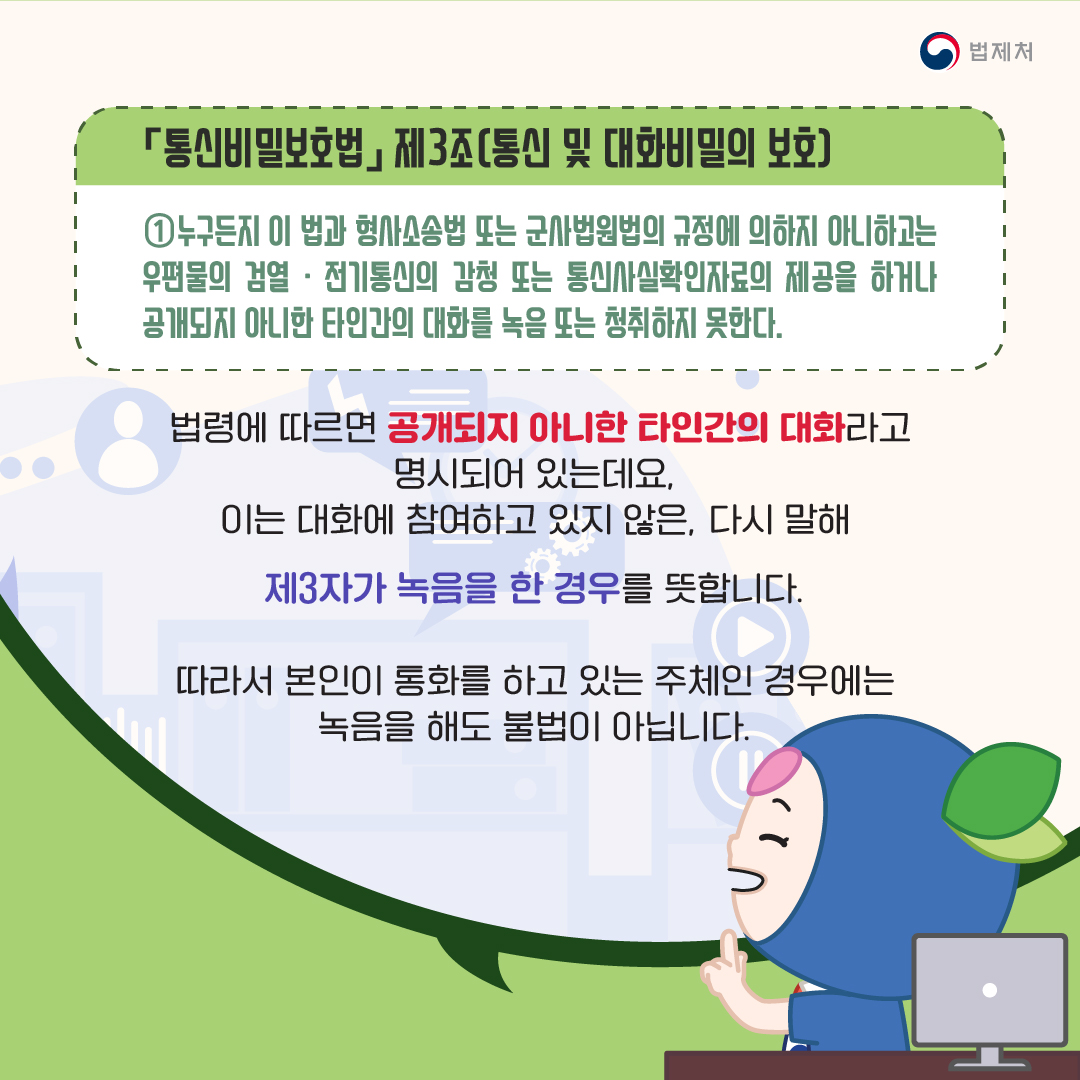 업무상 녹음한 통화, 상대방 동의 없으면 불법?