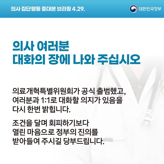 의사 집단행동 중대본 브리핑(4.29.)