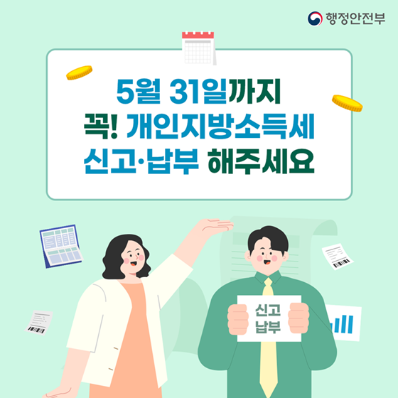 5월은 개인지방소득세 신고·납부의 달 함께 알아봐요!