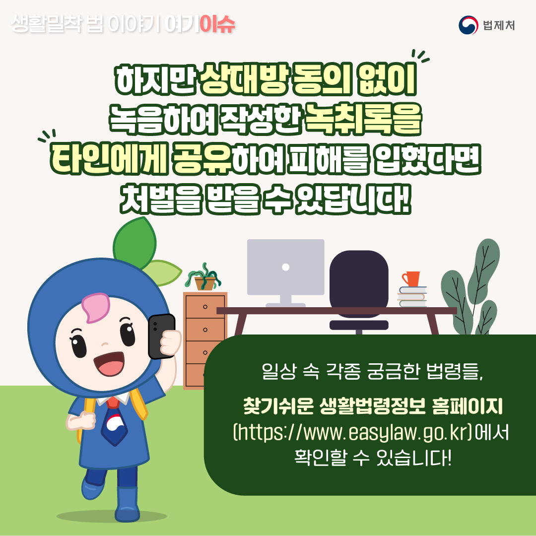 업무상 녹음한 통화, 상대방 동의 없으면 불법?