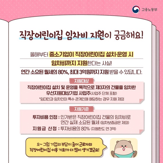 [일 잘하는 비버엄빠의 비범한 육아일기] 중소기업 직장 어린이집 임차비 지원 편