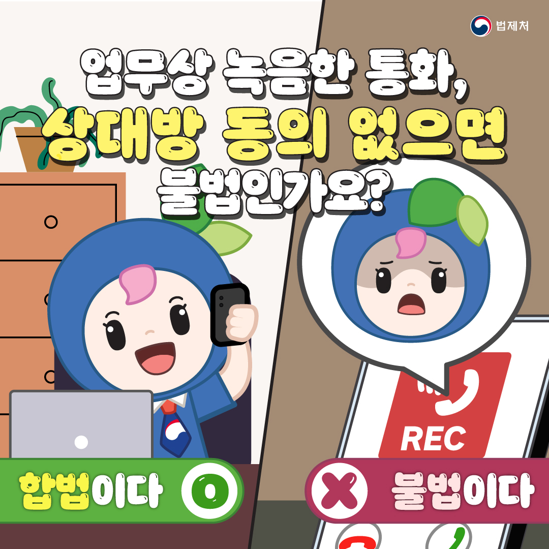 업무상 녹음한 통화, 상대방 동의 없으면 불법?