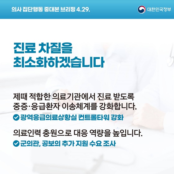 의사 집단행동 중대본 브리핑(4.29.)