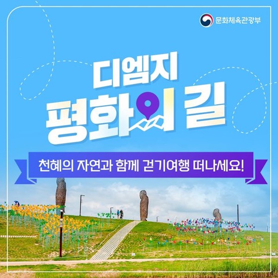 “‘디엠지(DMZ) 평화의 길’로 걷기여행 떠나볼까요?”