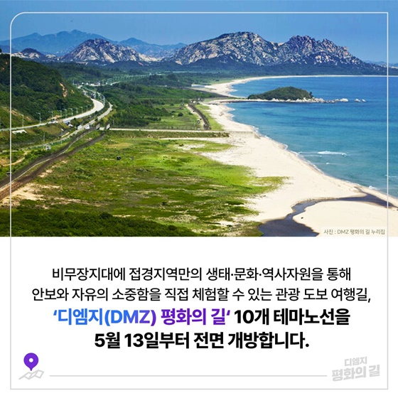 “‘디엠지(DMZ) 평화의 길’로 걷기여행 떠나볼까요?”