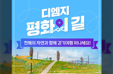 ‘디엠지(DMZ) 평화의 길’로 걷기 여행 떠나볼까요?”