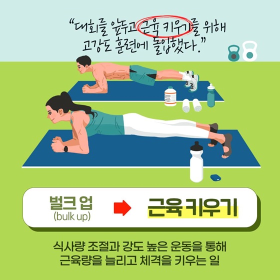 ‘벌크 업’ 대신 ‘근육 키우기’로… 알아두면 꼭 써먹을 다듬은 말 5가지