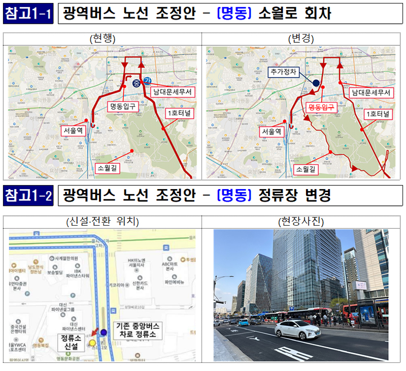 ‘명동’ 광역버스 노선 조정안.