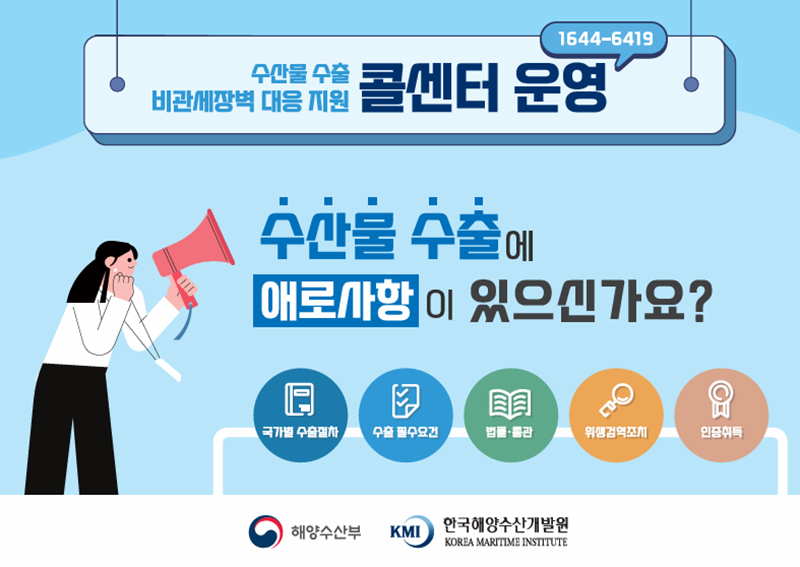 비관세장벽 대응센터. (이미지=해양수산부)