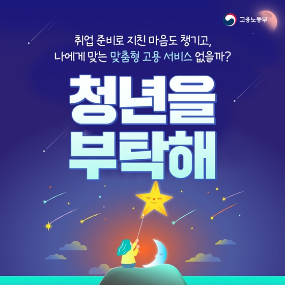 청년을 부탁해! 나에게 맞는 맞춤형 고용 서비스 없을까?