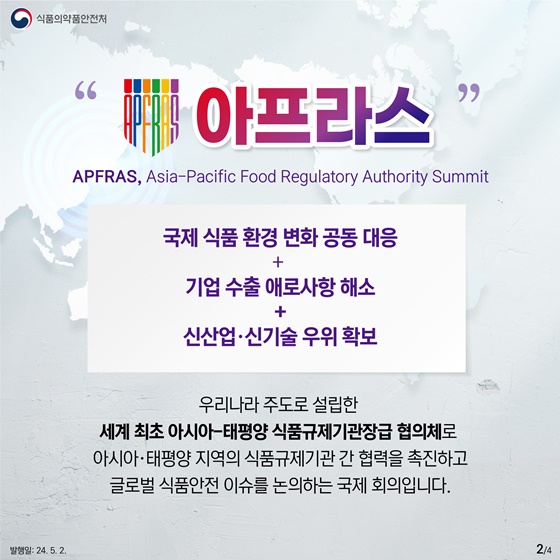 식품안전 혁신을 위한 새로운 여정! APFRAS 2024 개최