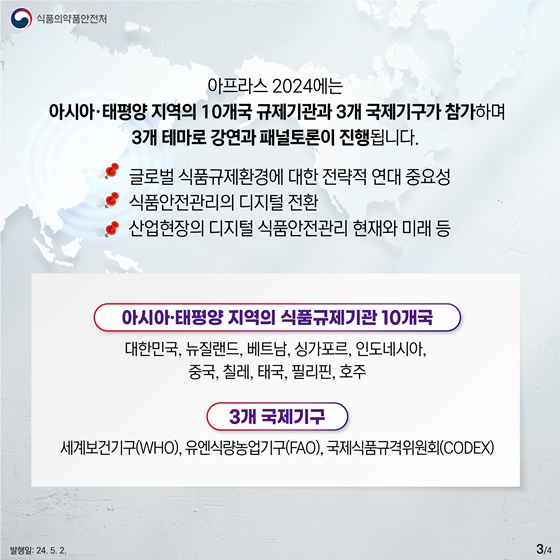 식품안전 혁신을 위한 새로운 여정! APFRAS 2024 개최