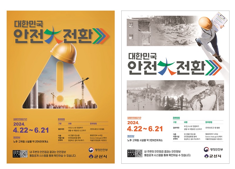 2024 대한민국 안전대전환 집중안전 점검기간(출처=행정안전부).