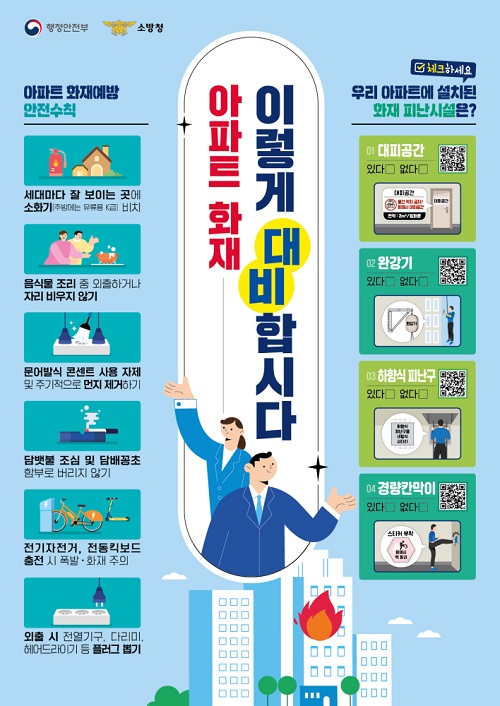 아파트 화재 이렇게 대비합시다(출처=행정안전부).