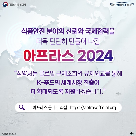 식품안전 혁신을 위한 새로운 여정! APFRAS 2024 개최