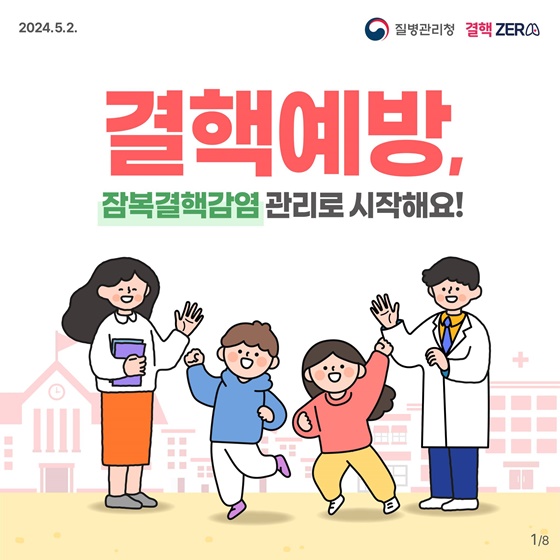 결핵도 예방이 가능하다는 것을 알고 계셨나요? 하단내용 참조