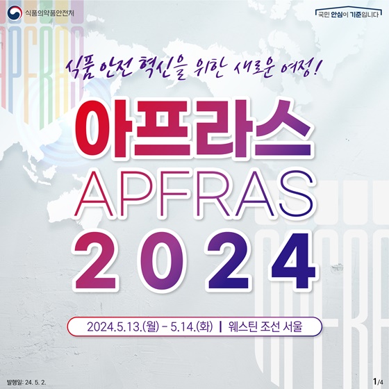 식품안전 혁신을 위한 새로운 여정! APFRAS 2024 개최