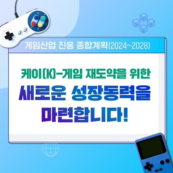 게임산업 진흥 종합계획 [2024~2028]