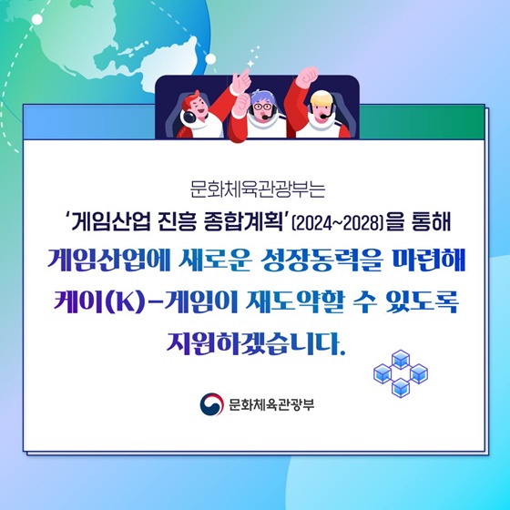 게임산업 진흥 종합계획 [2024~2028]