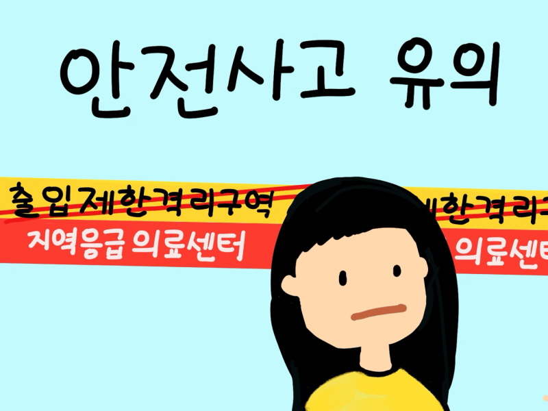 어린이 안전사고 유의