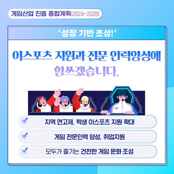 게임산업 진흥 종합계획 [2024~2028]