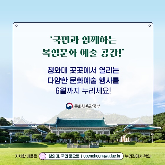 ‘청와대 개방 2주년 맞이’ 청와대에서 즐기는 문화예술 축제