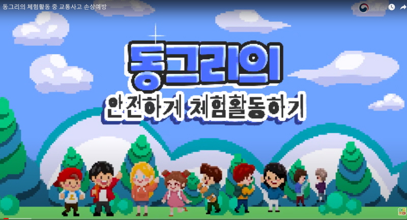 동그리의 안전하게 체험활동하기(출처: 질병관리청 아프지마TV)