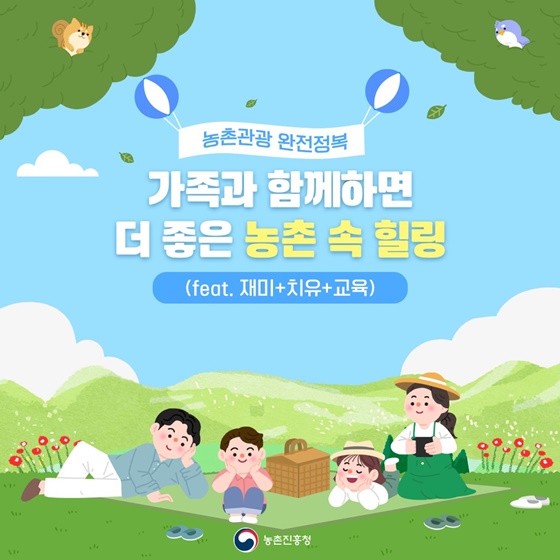 함께하면 더 좋은 농촌 속 힐링(feat. 재미+치유+교육)