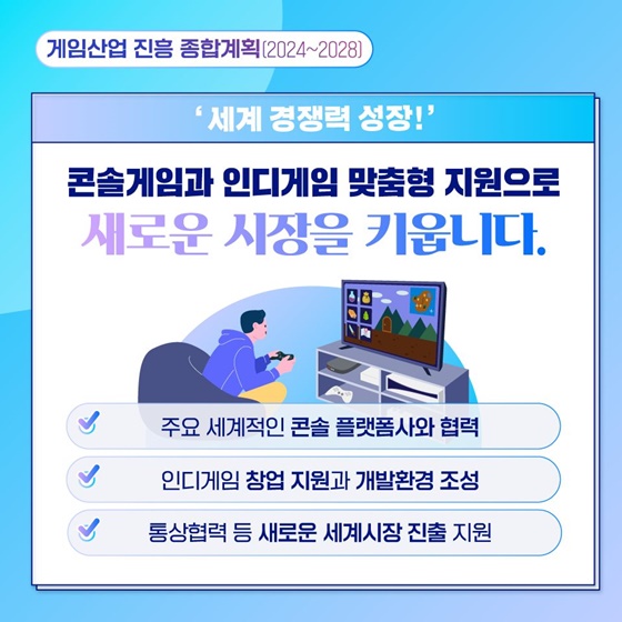 게임산업 진흥 종합계획 [2024~2028]