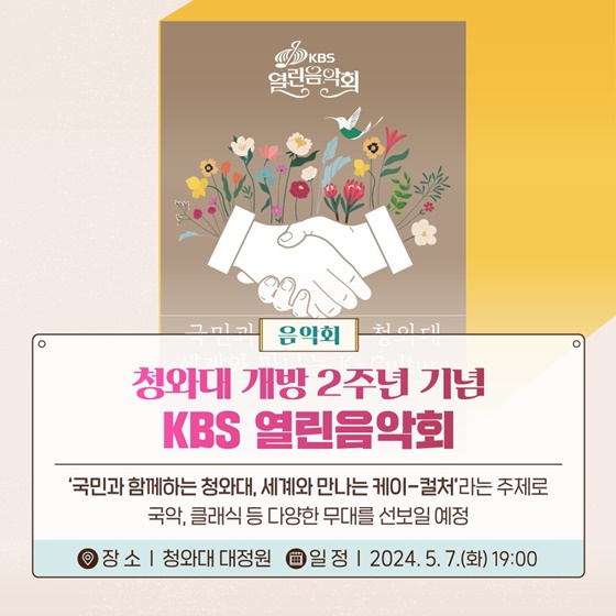 ‘청와대 개방 2주년 맞이’ 청와대에서 즐기는 문화예술 축제