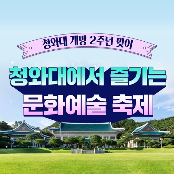 ‘청와대 개방 2주년 맞이’ 청와대에서 즐기는 문화예술 축제
