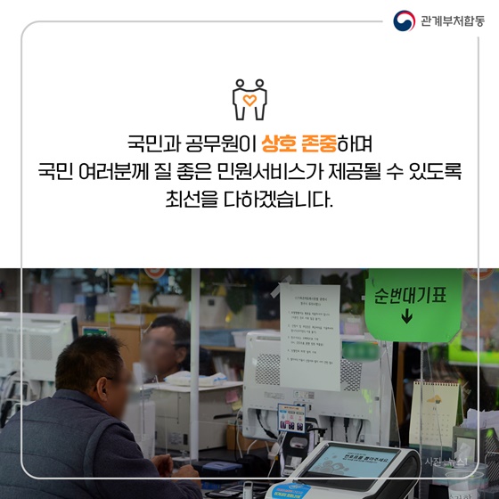 악성민원 방지 및 민원공무원 보호 강화를 위한 범정부 종합 대책