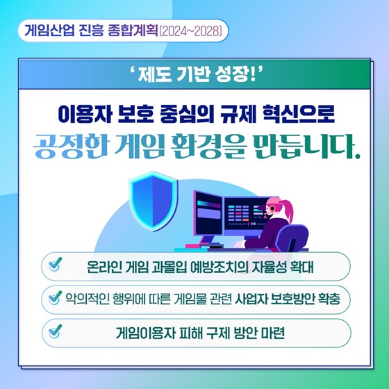 게임산업 진흥 종합계획 [2024~2028]