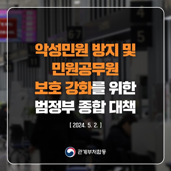 악성민원 방지 및 민원공무원 보호 강화를 위한 범정부 종합 대책