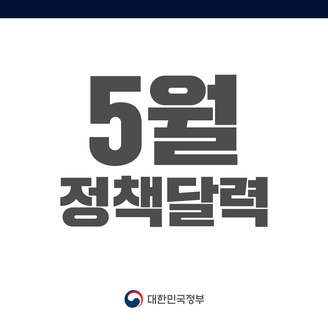 [정책달력] 5월부터 달라집니다