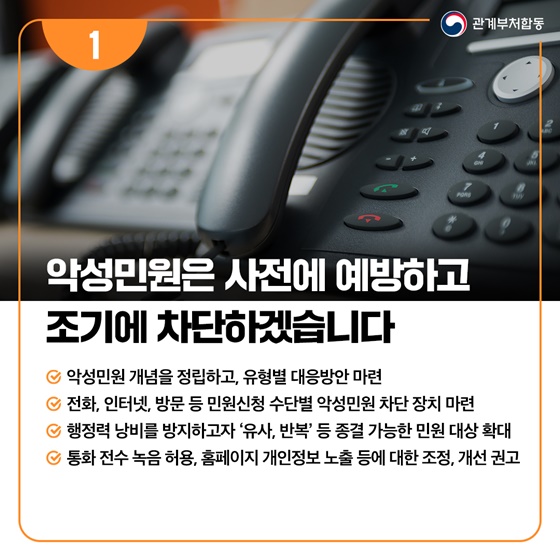 악성민원 방지 및 민원공무원 보호 강화를 위한 범정부 종합 대책