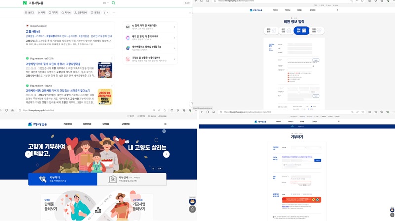 고향사랑e음 회원가입과 기부과정을 담은 화면 속 모습이다. (출처=고향사랑e음 www.ilovegohyang.go.kr홈페이지)