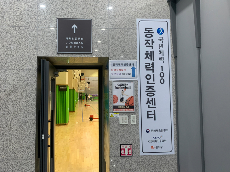 서울 동작구에 위치한 '국민체력100 체력인증센터'