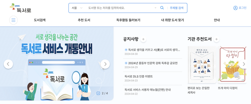 독서교육 통합 플랫폼인 '독서로' 홈페이지의 메인 화면이다.