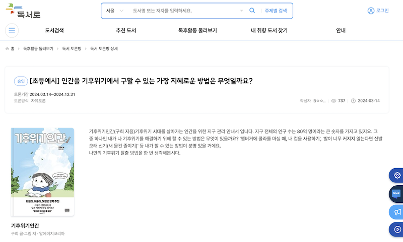 독서로에서 제공하는 독서 토론방 기능을 통해 학생들은 여러 토론 중 자신이 읽은 책의 토론방에 들어가 토론 주제에 대한 자신의 의견을 자유롭게 나눌 수 있다.