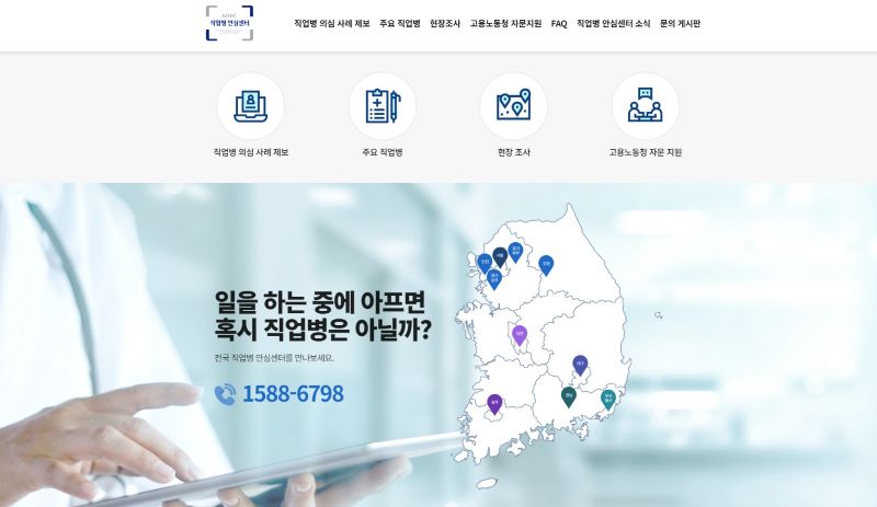 직업병 안심센터의 홈페이지. 대표번호와 함께 전국 직업병 안심센터의 위치가 안내되고 있었다(출처=직업병 안심센터 홈페이지)