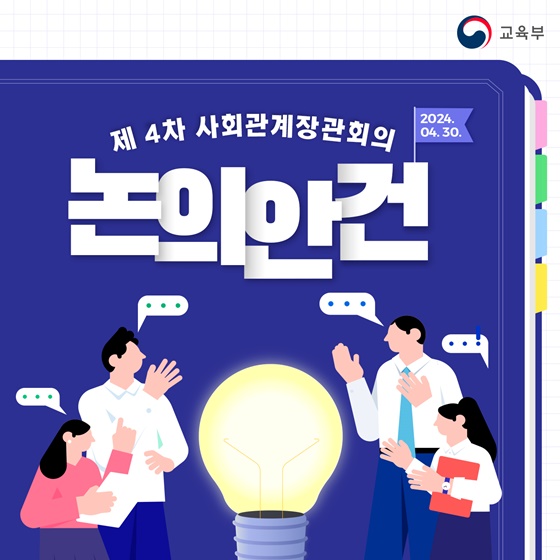 제4차 사회관계장관회의 논의안건