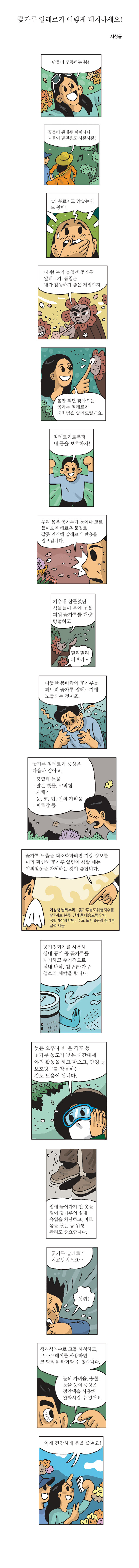 꽃가루 알레르기 이렇게 대처하세요!