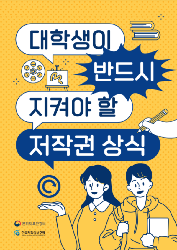 대학생이 반드시 지켜야 할 저작권 상식 (출처 = 문화체육관광부).