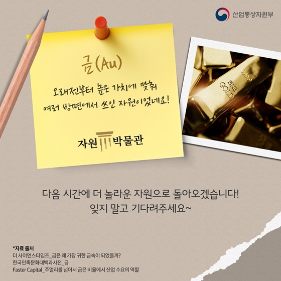 귀금속인 줄만 알았는데 산업용까지? 팔방미인 ‘금’