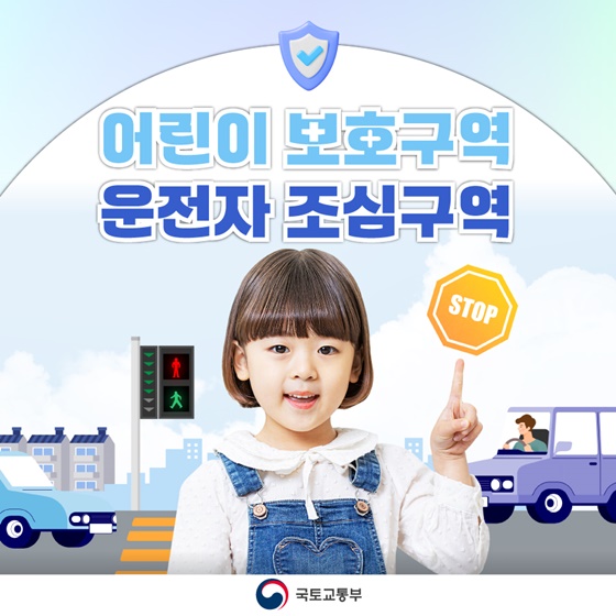 어린이 보호구역 운전자 조심구역