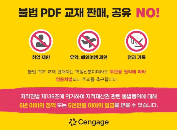 대학교재 출판사의 저작권 관련 안내 (출처 = 센게이지러닝코리아(주)).