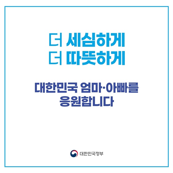 행동하는 정부, 기분 좋은 변화 ① 엄마·아빠