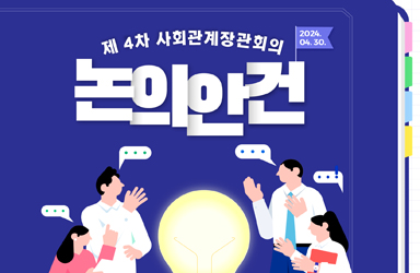 제4차 사회관계장관회의 개최